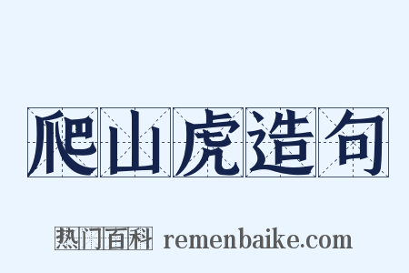 爬山虎造句是什么意思的图片